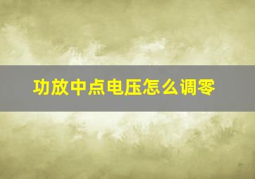 功放中点电压怎么调零