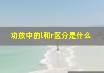 功放中的l和r区分是什么