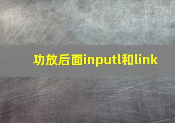 功放后面inputl和link