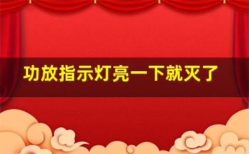 功放指示灯亮一下就灭了