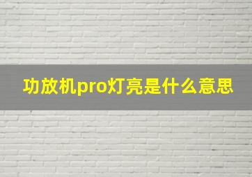 功放机pro灯亮是什么意思