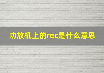 功放机上的rec是什么意思