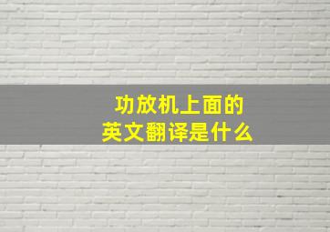 功放机上面的英文翻译是什么