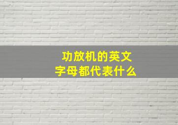 功放机的英文字母都代表什么