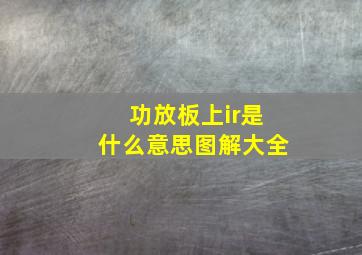 功放板上ir是什么意思图解大全