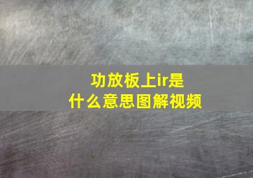 功放板上ir是什么意思图解视频