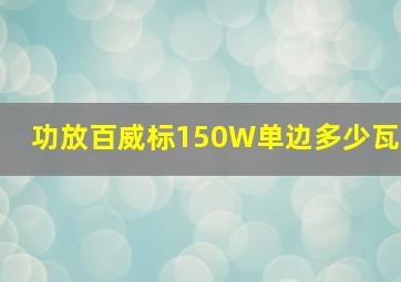 功放百威标150W单边多少瓦