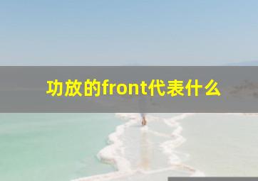 功放的front代表什么