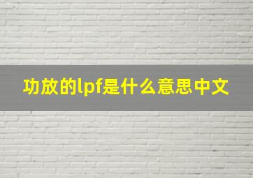 功放的lpf是什么意思中文