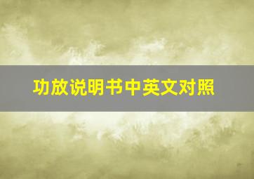 功放说明书中英文对照