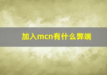 加入mcn有什么弊端