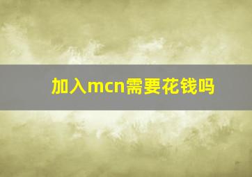 加入mcn需要花钱吗