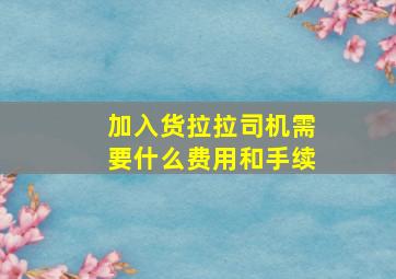 加入货拉拉司机需要什么费用和手续