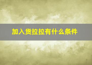 加入货拉拉有什么条件