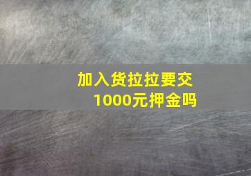 加入货拉拉要交1000元押金吗