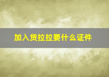 加入货拉拉要什么证件