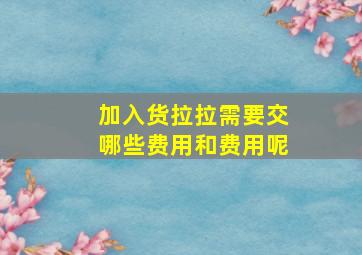 加入货拉拉需要交哪些费用和费用呢