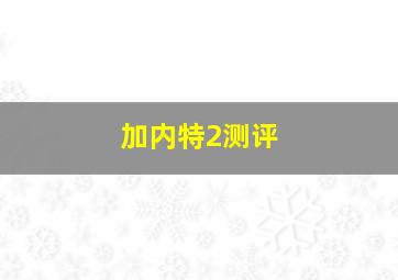 加内特2测评