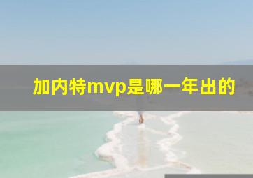 加内特mvp是哪一年出的