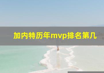 加内特历年mvp排名第几