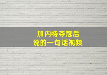 加内特夺冠后说的一句话视频