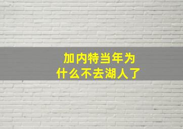 加内特当年为什么不去湖人了