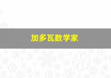 加多瓦数学家