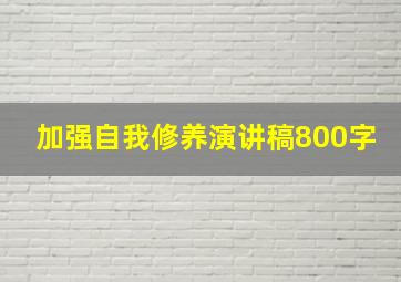 加强自我修养演讲稿800字