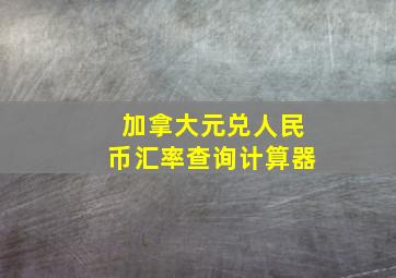 加拿大元兑人民币汇率查询计算器