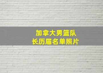 加拿大男篮队长历届名单照片