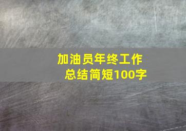 加油员年终工作总结简短100字