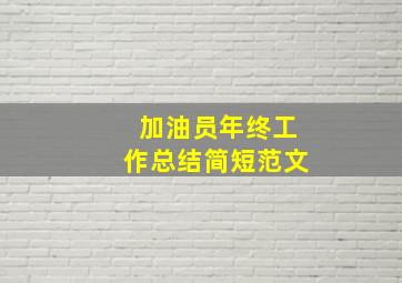 加油员年终工作总结简短范文