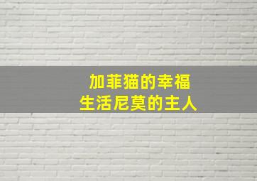 加菲猫的幸福生活尼莫的主人