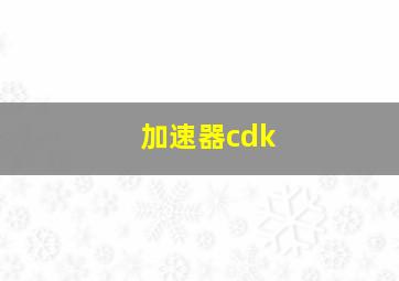 加速器cdk