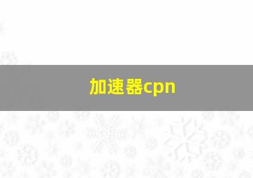 加速器cpn