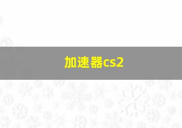 加速器cs2