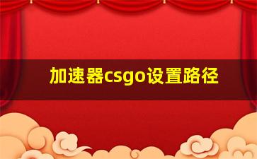 加速器csgo设置路径