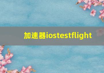 加速器iostestflight