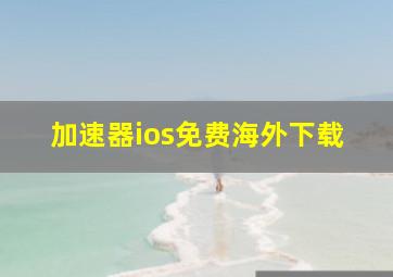 加速器ios免费海外下载