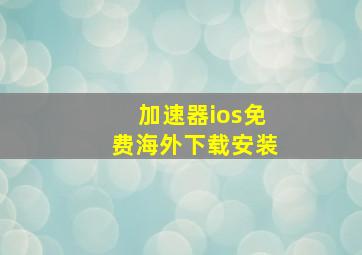 加速器ios免费海外下载安装