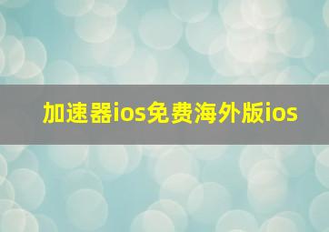 加速器ios免费海外版ios