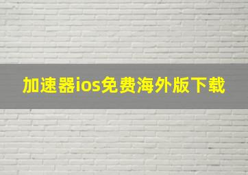 加速器ios免费海外版下载