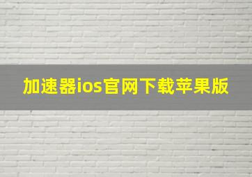 加速器ios官网下载苹果版