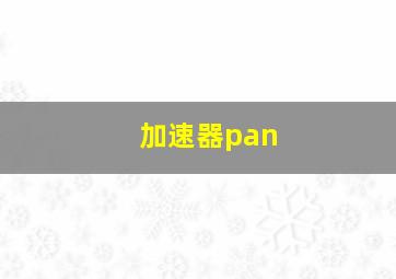 加速器pan