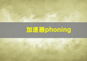 加速器phoning