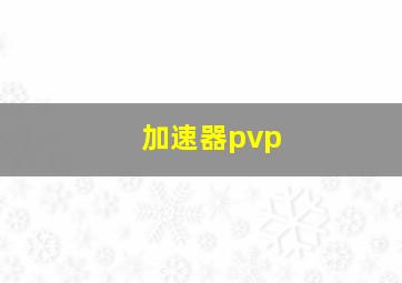 加速器pvp