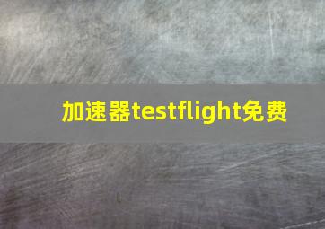 加速器testflight免费