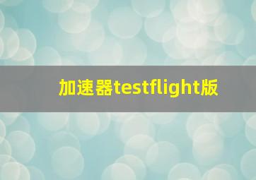 加速器testflight版