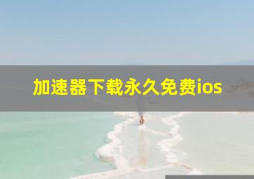 加速器下载永久免费ios