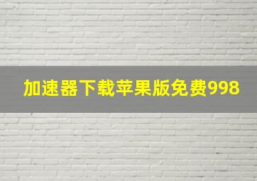 加速器下载苹果版免费998